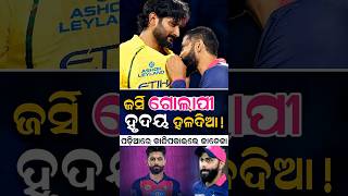 ପଡ଼ିଆରେ କାନ୍ଦିପକାଇଲେ ଜାଡେଜା - Pink Jersey Yellow Heart - Jadeja Gets Emotional - CSK Love Never Ends