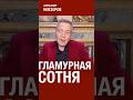 @NevzorovTV — каннская вечеринка Собчак не нравится черносотинцам