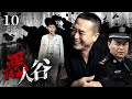 【反貪】《惡人谷》10🌀剛上任的政委🌀面對黑白勾結的關係網🌀發現卻是全員惡人🌀【張嘉益、田雨、于震】