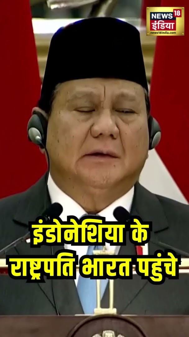 इंडोनेशिया के राष्ट्रपति भारत पहुंचे | 76th Republic Day