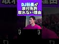 DJ社長が原付免許を取れない理由【Repezen Foxx レペゼン地球 Foy 】#Shorts