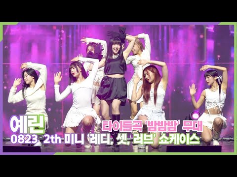 예린, 타이틀곡 '밤밤밤(Bambambam)' 무대 (2th 미니 ‘Ready, Set, LOVE' 쇼케이스)