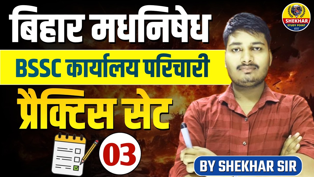 बिहार मद्यनिषेध & BSSC प्रैक्टिस सेट 2026 | 100 Expected MCQ | Bihar Police & BSSC Exam BY Shekhar