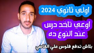 دفعة اولي ثانوي 2024 | ازاي تختار المدرس الصح اللي تاخد عنده دروس عشان تجيب امتياز قبل ما تندم