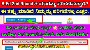 B.Ed 2nd Round ಗೆ ಯಾರನೆಲ್ಲಾ ಪರಿಗಣಿಸುತ್ತಾರೆ?|B.Ed Next Round How to Select? |Star Mark, Name ಬಂದಿಲ್ಲ?