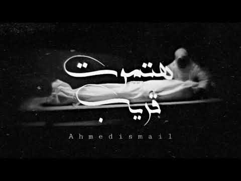 Ahmed Ismail Htmot 8ryb هتموت قريب