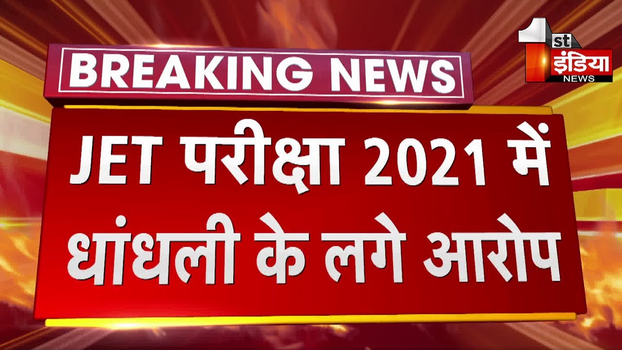 JET Exam 2021 में धांधली के लगे आरोप । Jaipur News