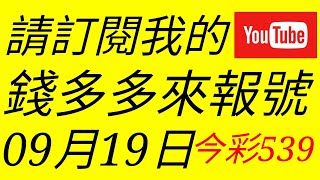 錢多多來報號-2018/09/19(三)今彩539 心靈報號