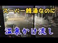 とても良い日帰り温泉見つけました！安眠の湯（群馬県太田市）スーパー銭湯なのに温泉かけ流し！今回の旅での購入品紹介！半額ハンター＆Nゲージ鉄道模型！