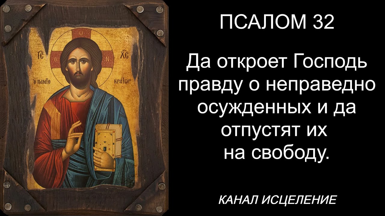Псалом 32, для получения милосердия