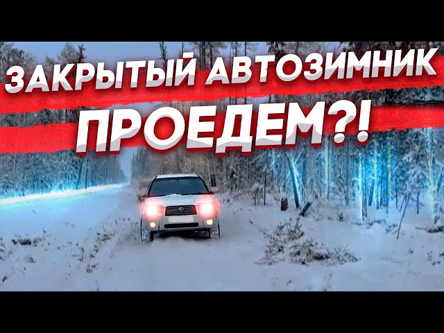 Закрытый зимник в ЯКУТИИ! Проедем?! 😱