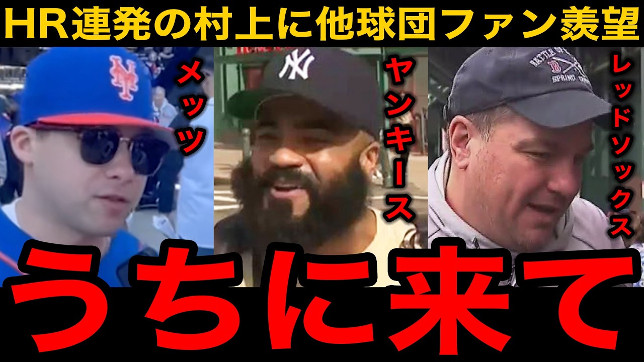 「うちと契約していたら...」村上宗隆が4戦連発の第9号！ヤンキース、メッツなど移籍先候補だった球団のファンが羨望の本音【海外の反応/大谷翔平】
