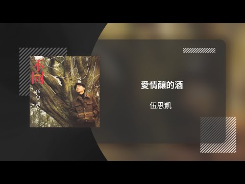 伍思凱 Sky Wu〈愛情釀的酒〉動態歌詞影片 Lyric Video
