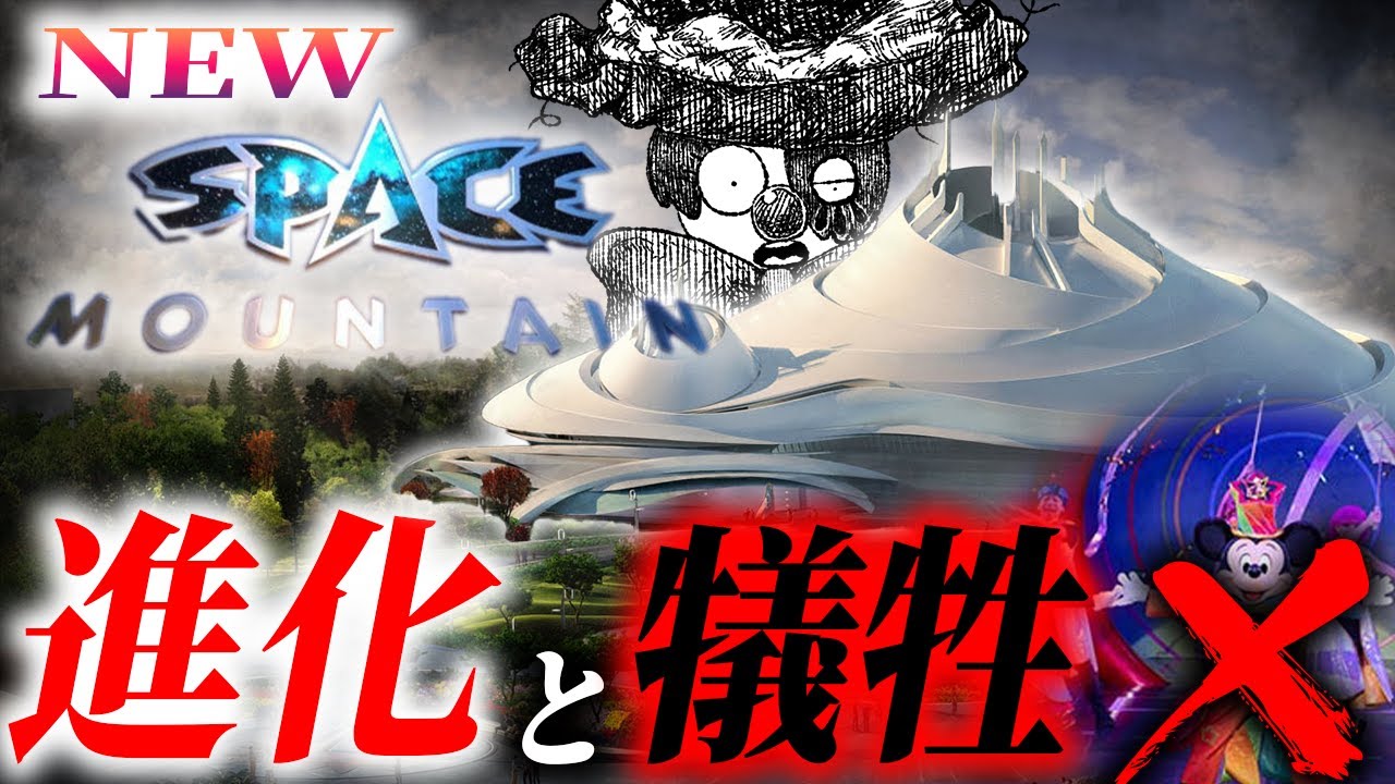 【代償】新スペースマウンテンの大進化と悲しすぎる犠牲について語ります。【スペースマウンテンリニューアル考察】【ディズニー考察】