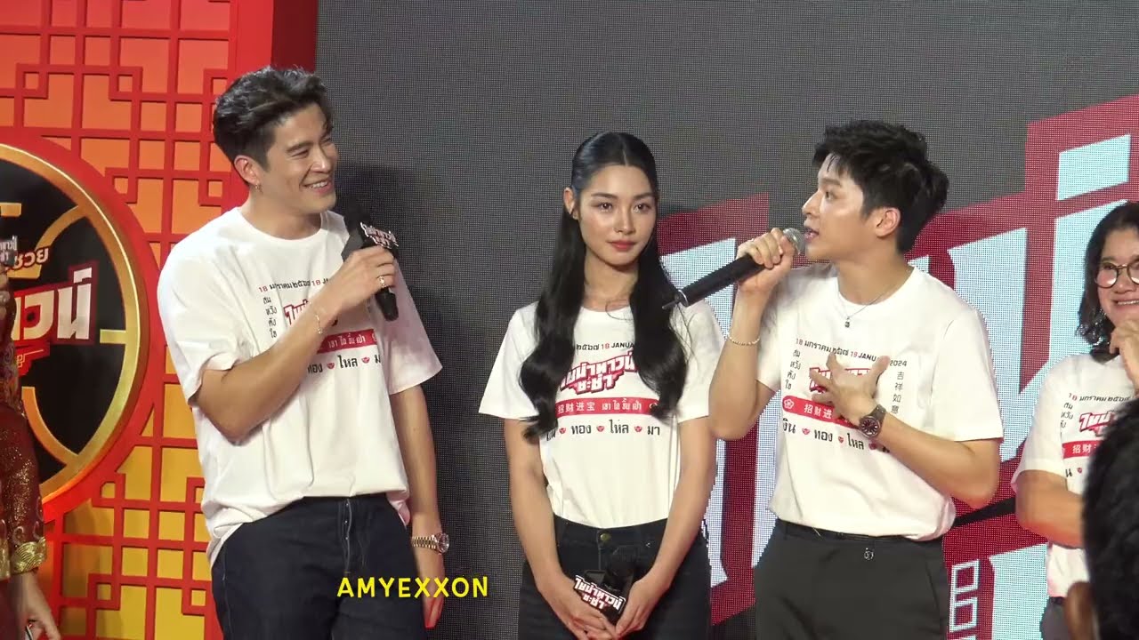 Alek Teeradetch - Mint Ranchrawee งานแถลงข่าว Chinatown Chacha 21Nov23 (Part 2/2) | AmyExxon