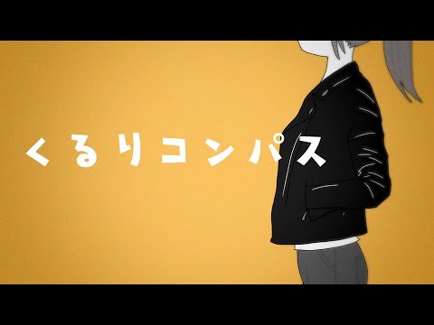 くるりコンパス / morry feat. 暗鳴ニュイ