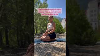 #женскоездоровье #йогадляначинающих #упражнениядлятаза #раскрепощениетаза #тбс #здоровыйтаз