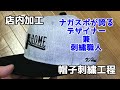 店内刺繍加工　必見ナガスポが誇るデザイナー兼刺繍職人の腕前じゃ～！！