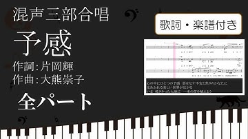【合唱曲】予感 全パート 歌詞 楽譜付き 片岡輝 大熊崇子