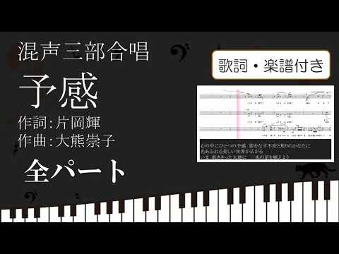 【合唱曲】予感 全パート 歌詞 楽譜付き 片岡輝 大熊崇子