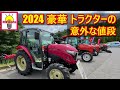2024年 ヤンマー クボタ ヰセキ トラクター の 紹介 / 2024 Yanmar Kubota Iseki Tractor