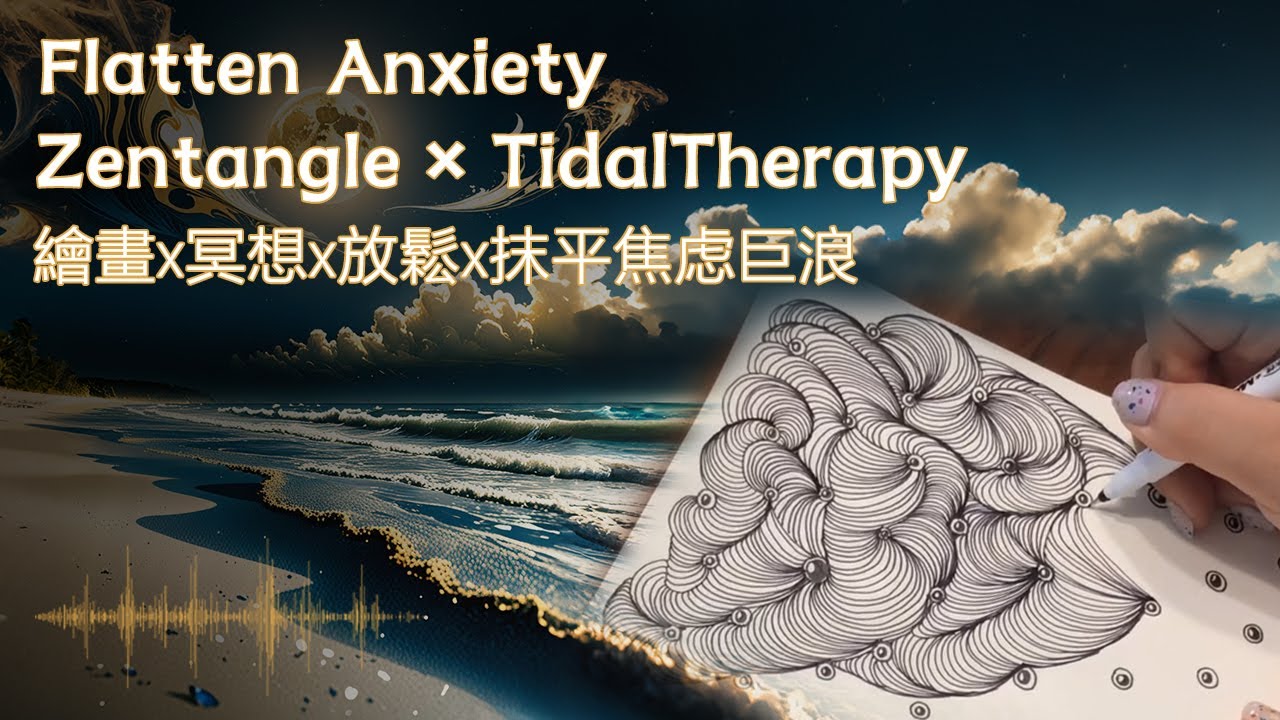 禅绕画x抹平焦虑巨浪 | #禅ASMR |🌙Flatten Anxiety in 15min｜Zentangle × TidalTherapy🌊Wave ASMR Clean |