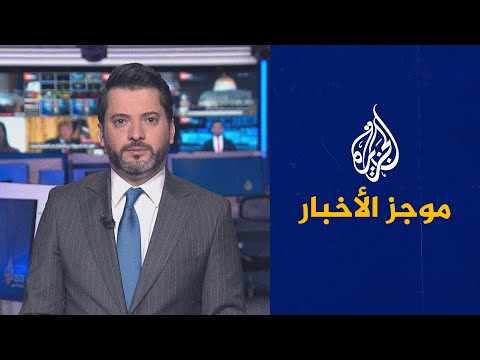موجز الأخبار - الخامسة صباحا 31/03/2023