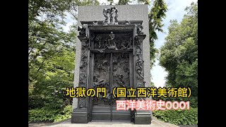 地獄の門ｰThe Gates of Hell」（オーギュスト・ロダン）(国立