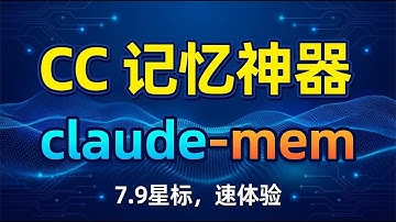 给claude  code  装上记忆， claude-mem 神奇开源项目，7.9k star ，速来体验