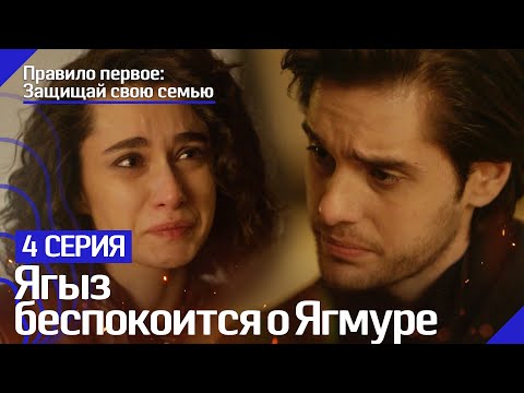 Ты для меня самое дорогое, что есть в этом мире! - Правило первое: Защищай свою семью