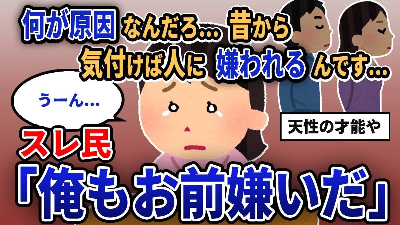 【報告者キチ】「何が原因なんだろ...昔から気付けば人に嫌われるんです...」スレ民「俺もお前嫌いだ」【2chゆっくり解説】