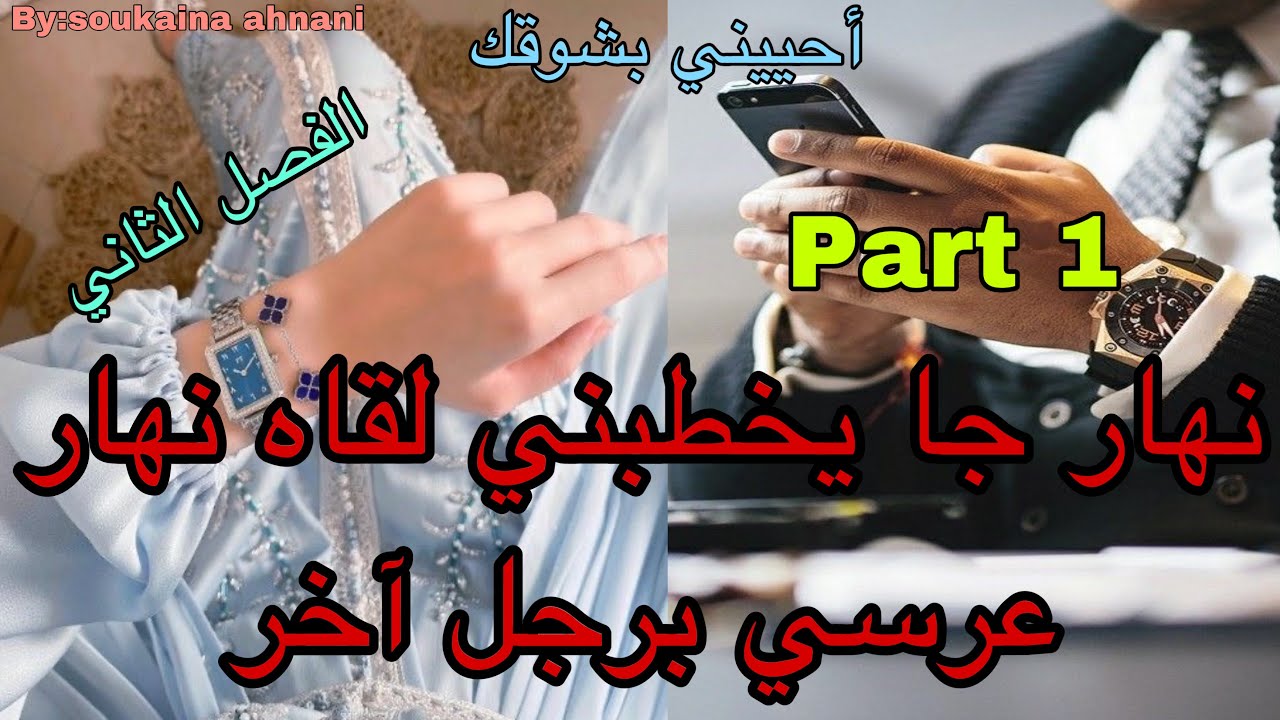 1️⃣هي بنت الجيران اللي كانت حب طفولتو😍 نهار جا يخطبها لقاها نهار عرسها برجل آخر😭زواج من أجل الوصاية