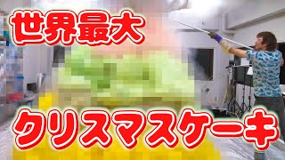 世界最大のクリスマスケーキを一瞬で作る！【実験】science experiments