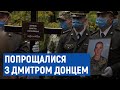 «Його забрала мрія»: у Чернігові попрощалися з Дмитром Донцем, який загинув у авіатрощі під Чугуєвом