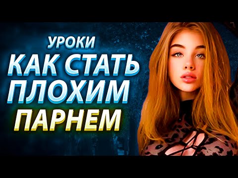 Вызови в Ней Страсть, став Плохим Парнем ( Почему у Хороших Парней Это Не Получается )