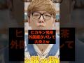 【㊗️130万再生】ヒカキン鬼茶、外国産がバレて大炎上w #youtuber #youtube #ヒカキン