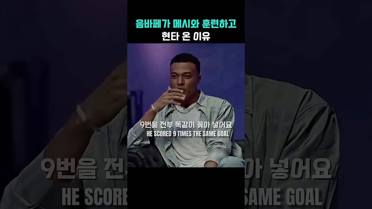 음바페가 메시와 훈련하고 현타 온 이유