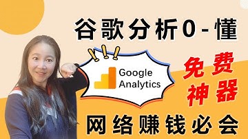 什么是谷歌分析Google Analytics？谷歌分析从0到懂全教程 (网络赚钱必学免费工具）