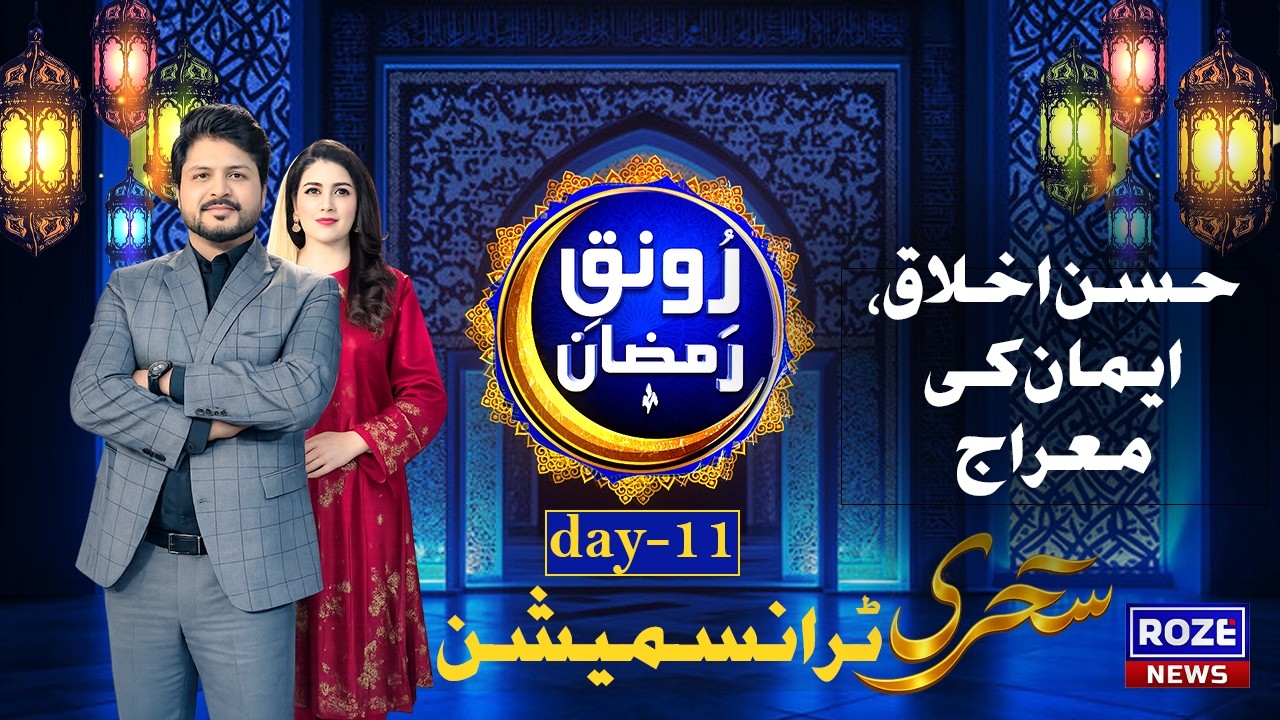 Sehri Transmission Day 11 | حسن اخلاق، ایمان کی معراج | Ronaq E Ramzan