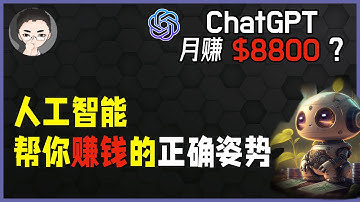 ChatGPT 赚钱月赚 $8800？让 AI 帮你赚钱的正确姿势，如何利用AI创造价值获得收益 | 回到Axton