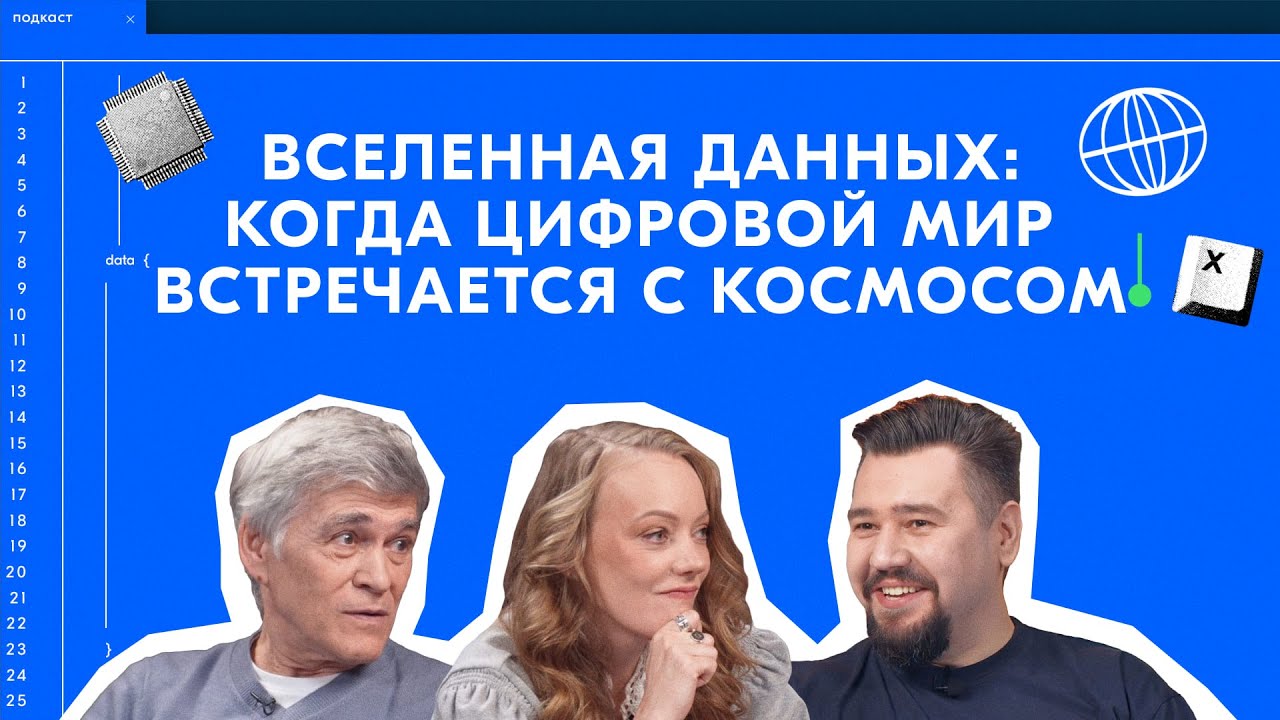 Вселенная данных: Владимир Сурдин о том, когда цифровой мир встречается с космосом