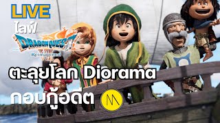 ตะลุยโลก Diorama กอบกู้อดีตใน Dragon Quest Vii Reimagined ( Live )