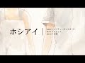ホシアイ/レフティーモンスター【歌ってみた】花衣竜胆【2周年】