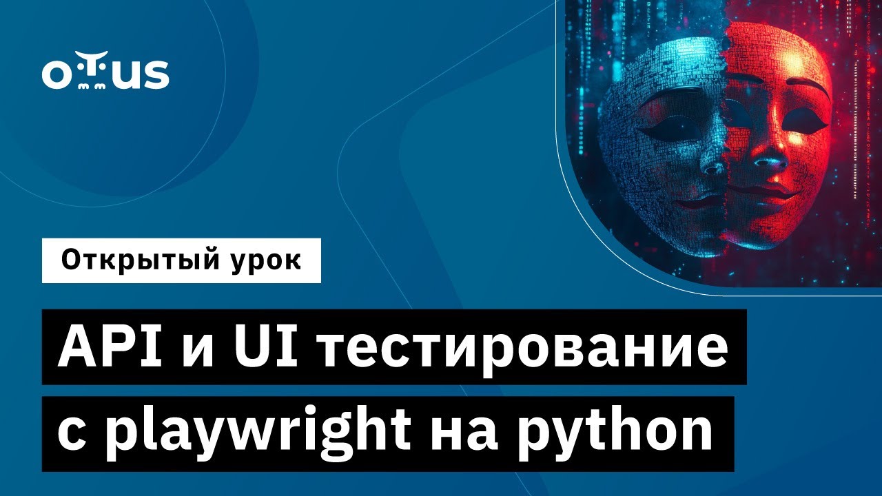 API и UI тестирование с playwright на python // Демо-занятие курса ...