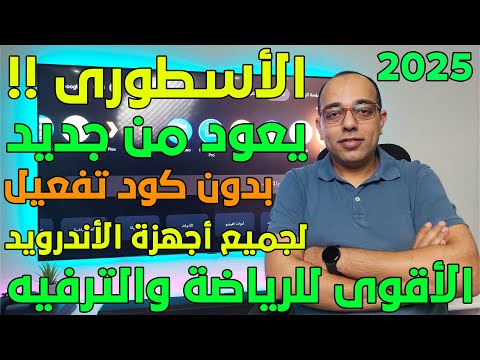 التطبيق الأسطوري الأفضل للرياضة والترفيه لجميع أجهزة الأندرويد      2025