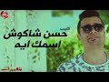 حسن شاكوش - كليب اسمك ايه - HASSAN SHAKOSH - ESMK EH