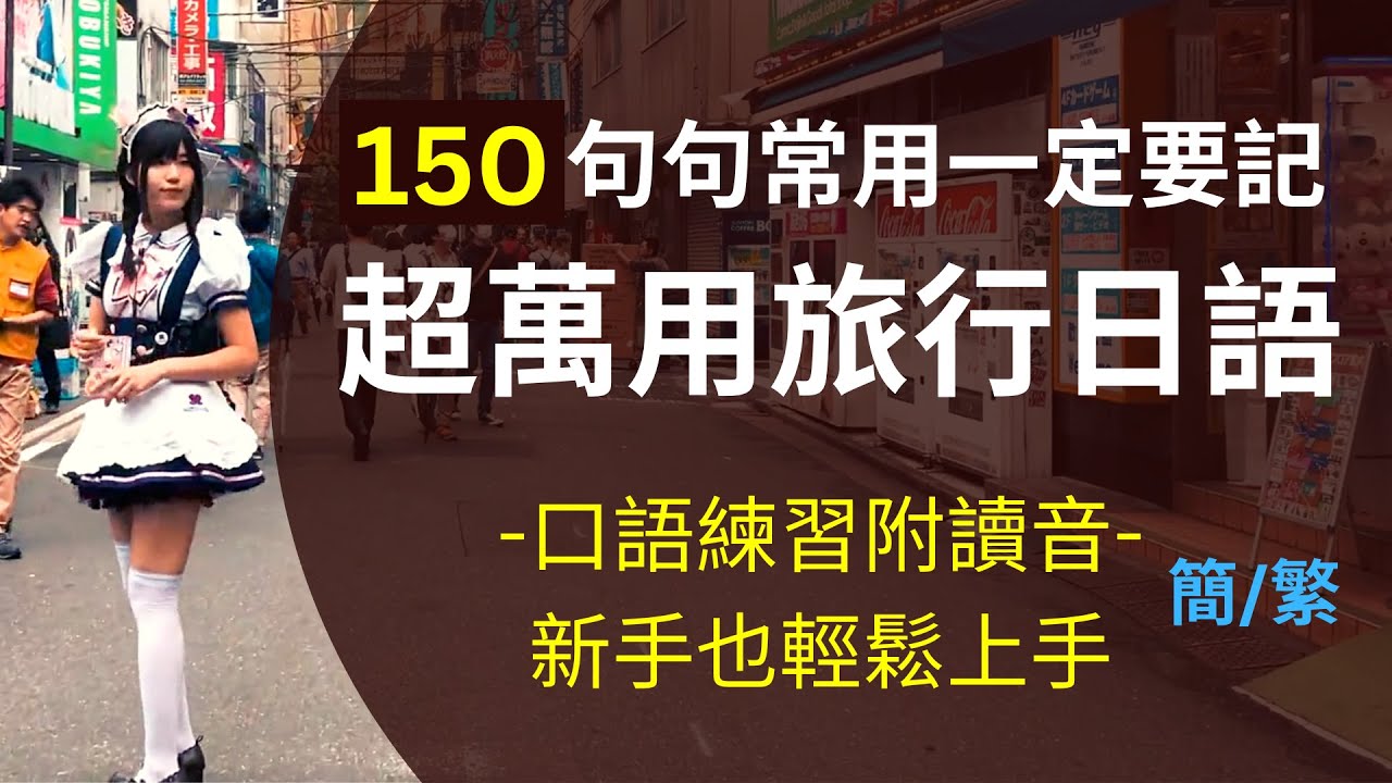 萬用旅行日文口語練習150句：附讀音-新手也輕鬆上手：句句常用一定要記熟：重要且簡單的日文表達