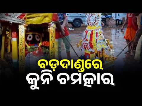ଜୟ ଜଗନ୍ନାଥ ଧ୍ୱନିରେ ଦୋହଲିଲା ବଡ଼ଦାଣ୍ଡ, ସମସ୍ତଙ୍କ ଆକର୍ଷଣ ସାଜିଲା କୁନି ରଥ