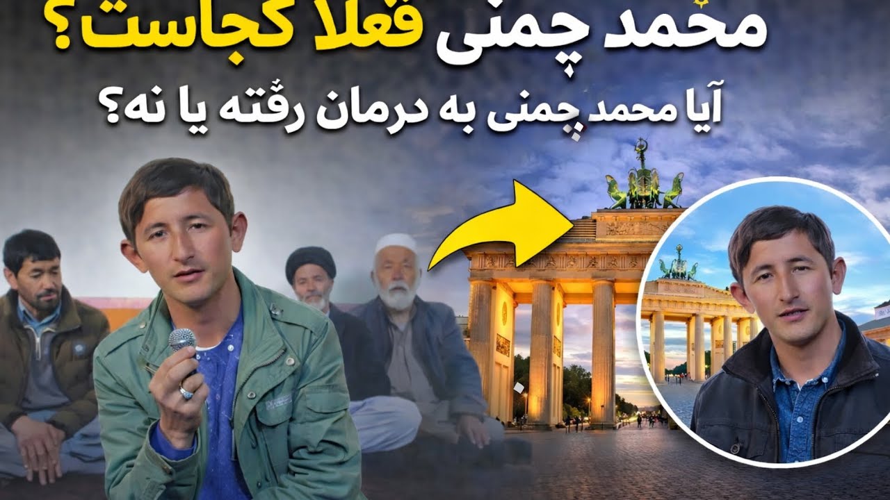 محمد چمنی اکنون کجاست؟🔹 آیا درمان محمد چمنی آغاز شده است؟