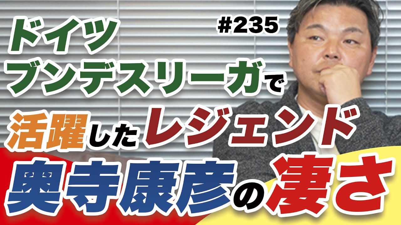 ドイツで最も活躍したレジェンド】奥寺康彦さんについて語る。 - YouTube